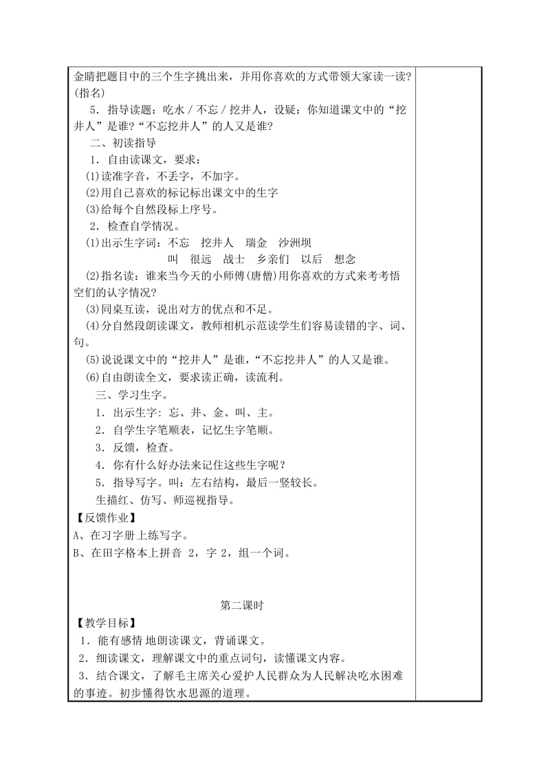 《吃水不忘挖井人》教案.docx_第2页