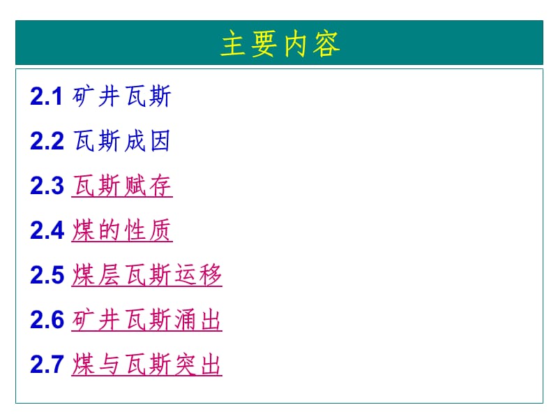 瓦斯地质基础幻灯片.ppt_第2页