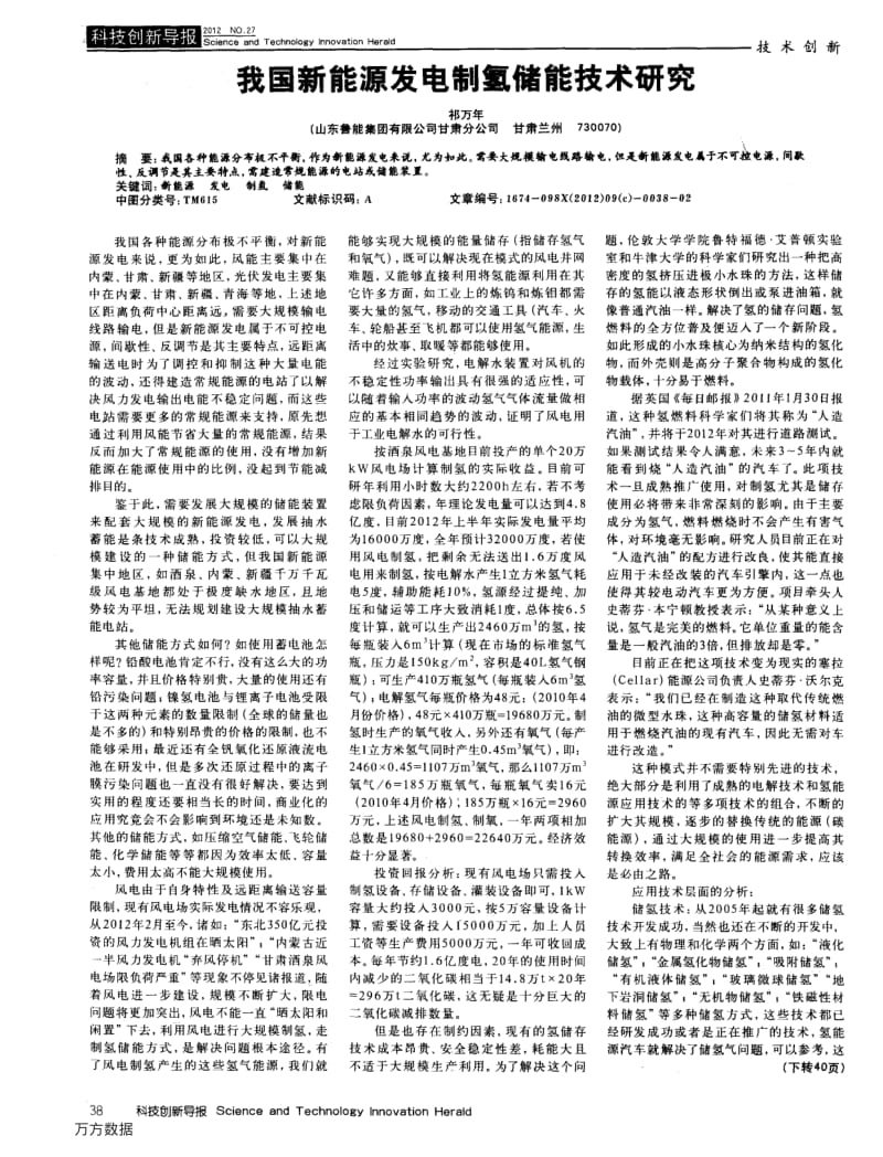 我国新能源发电制氢储能技术研究.pdf_第1页