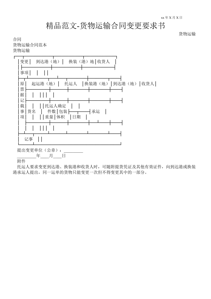 货物运输合同变更要求书范本.doc_第1页