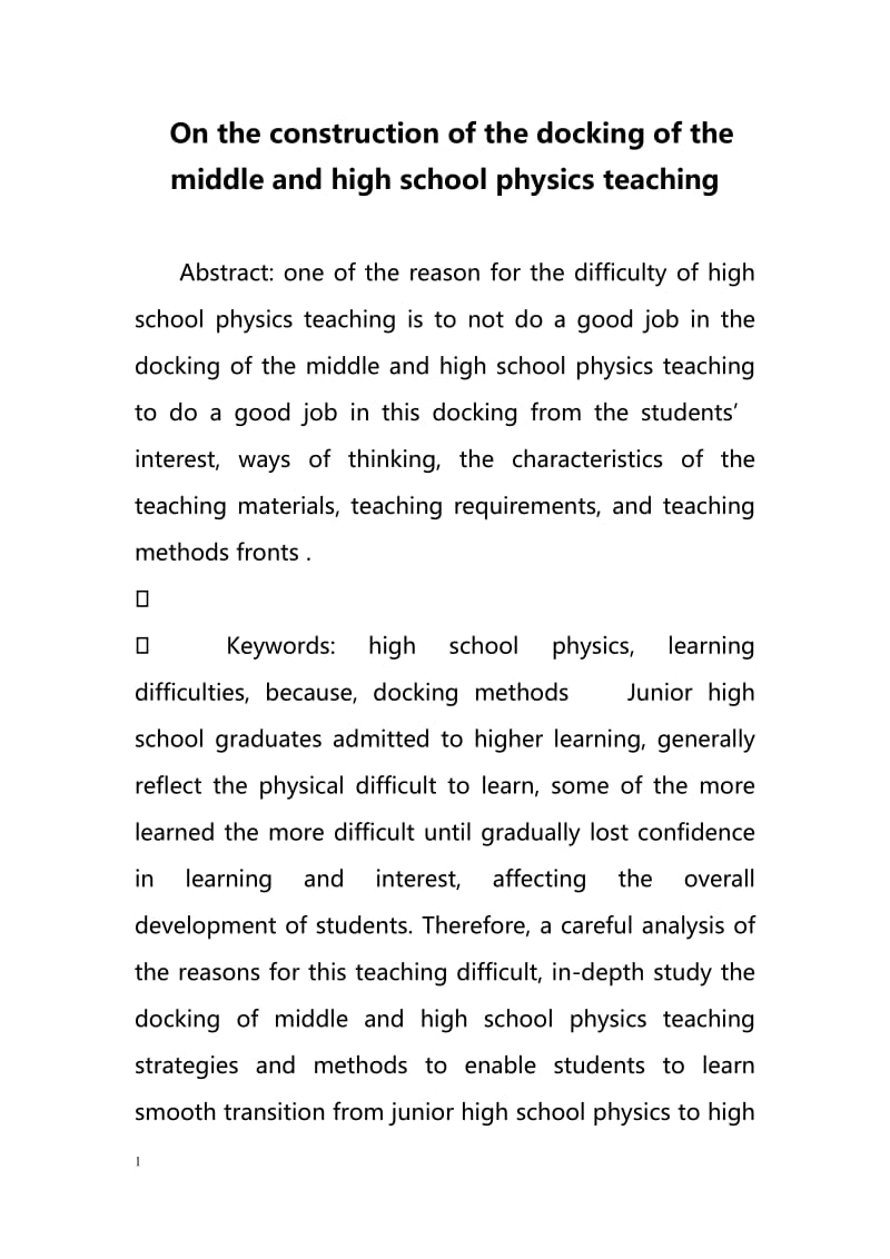 On the construction of the docking of the middle and high school physics teaching（建设的初中和高中物理教学的对接）.doc_第1页