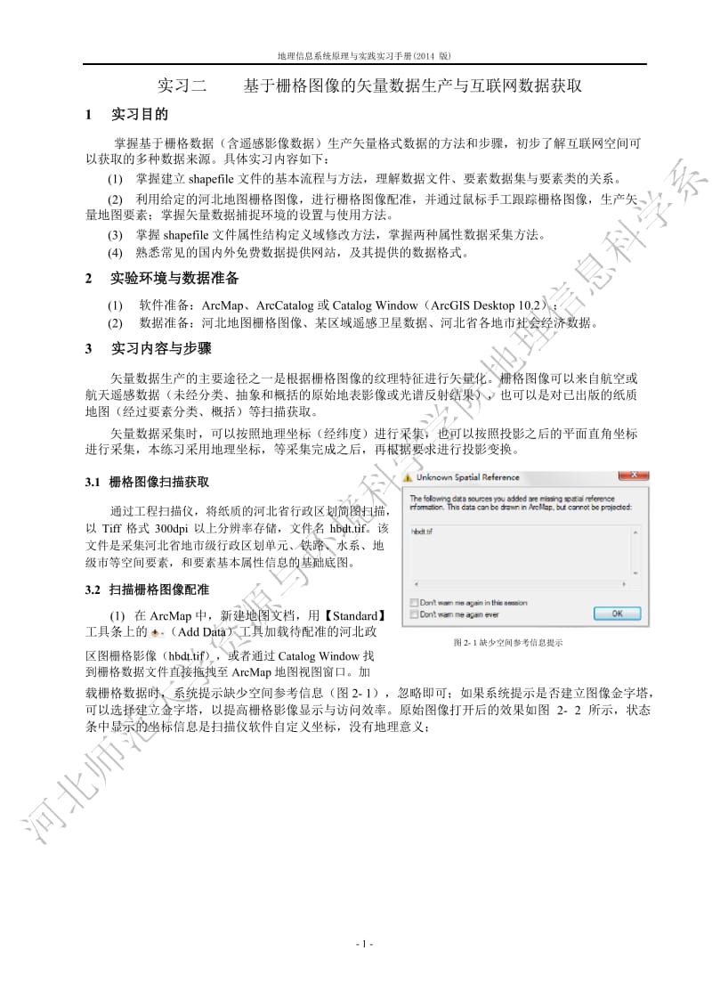 基于栅格图像的矢量数据生产与互联网数据获取.docx_第1页