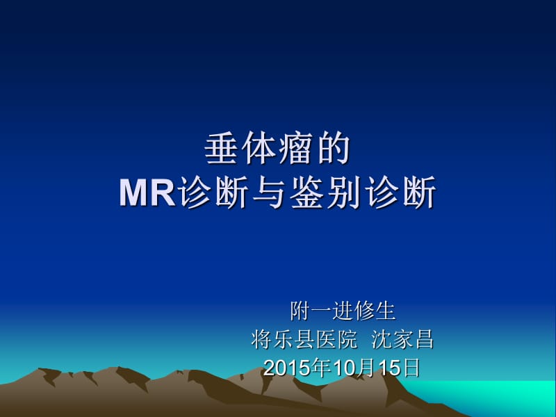 垂体瘤的MR诊断与鉴别诊断.ppt_第1页