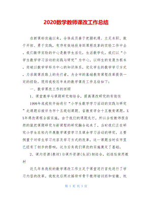 2020数学教师课改工作总结.doc