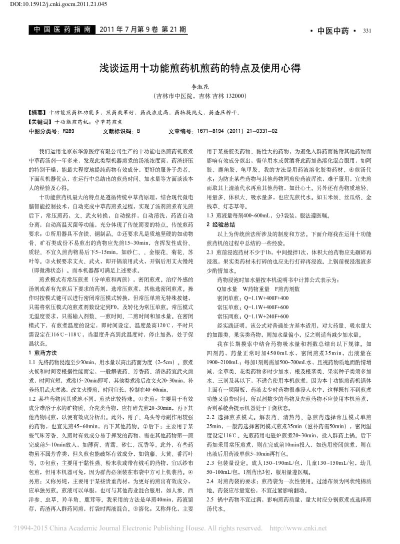 浅谈运用十功能煎药机煎药的特点及使用心得_李淑花.pdf_第1页