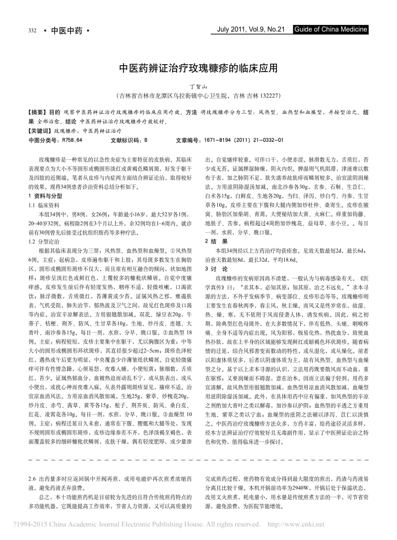 浅谈运用十功能煎药机煎药的特点及使用心得_李淑花.pdf_第2页