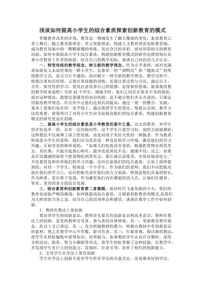 浅谈如何提高小学生的综合素质探索创新教育的模式.doc_第1页