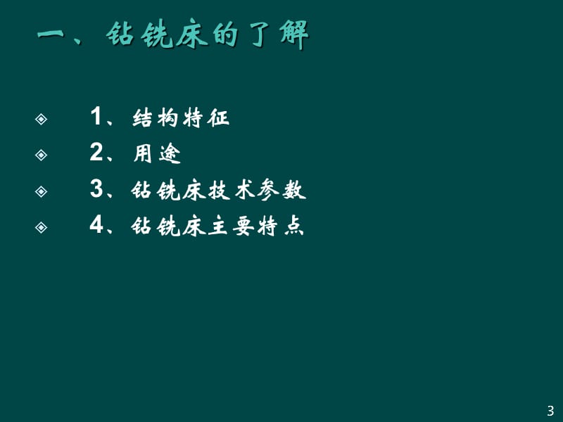 钻铣床培训资料.ppt_第3页