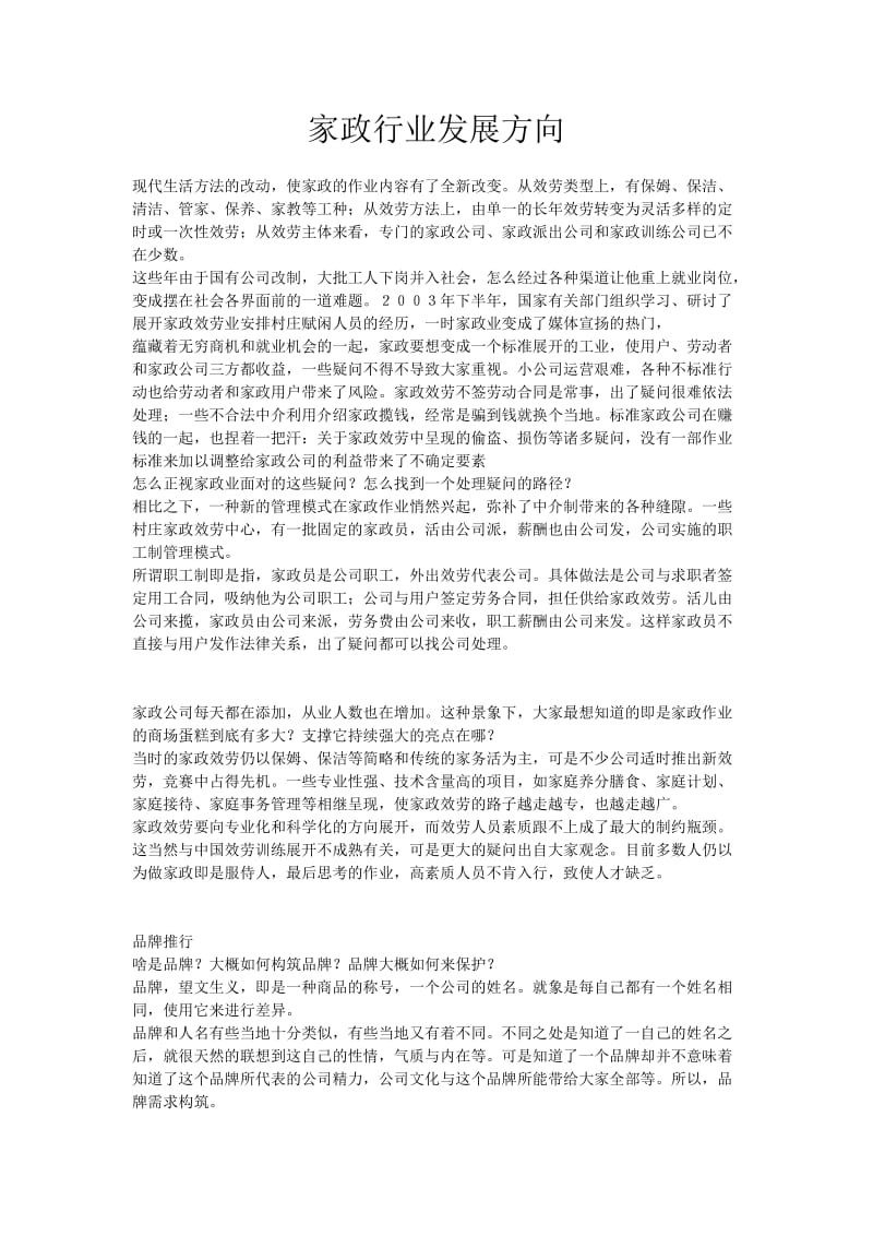 家政行业行业分析.doc_第1页