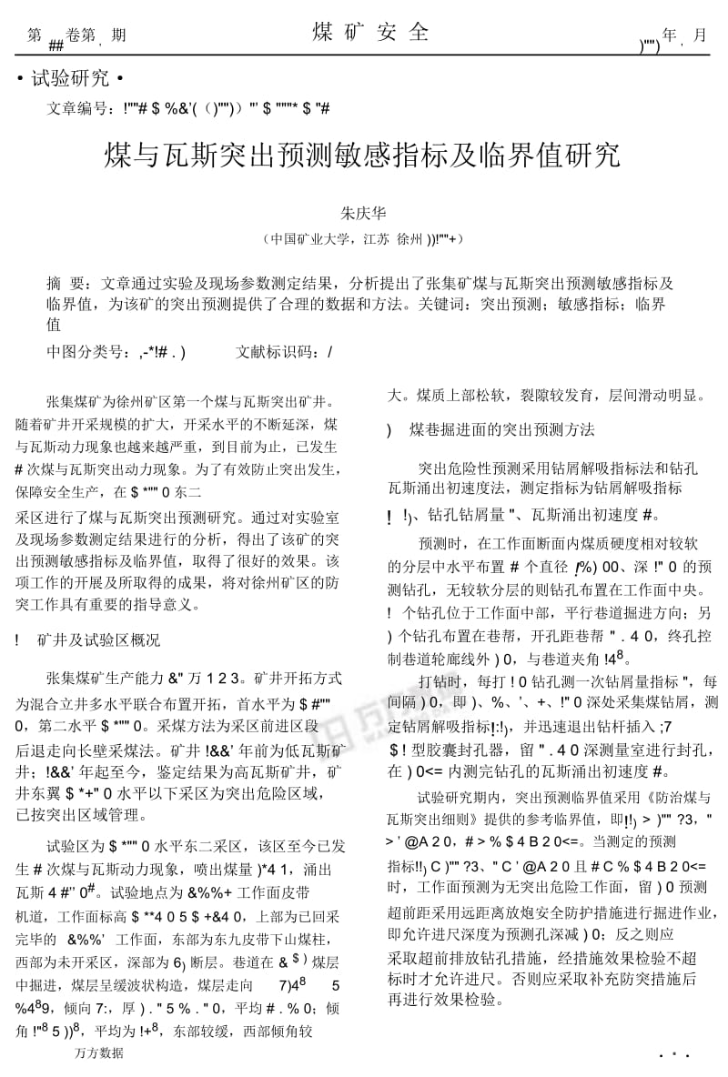 煤与瓦斯突出预测敏感指标及临界值研究.docx_第1页