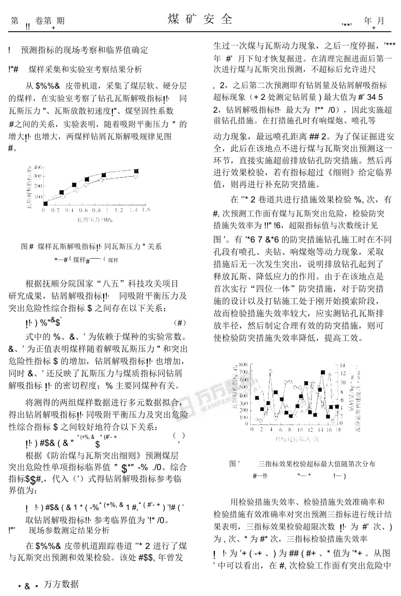 煤与瓦斯突出预测敏感指标及临界值研究.docx_第2页