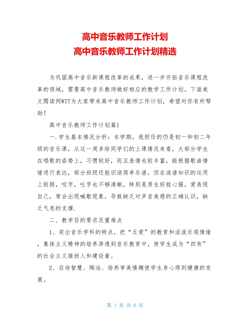 高中音乐教师工作计划 高中音乐教师工作计划精选.doc_第1页