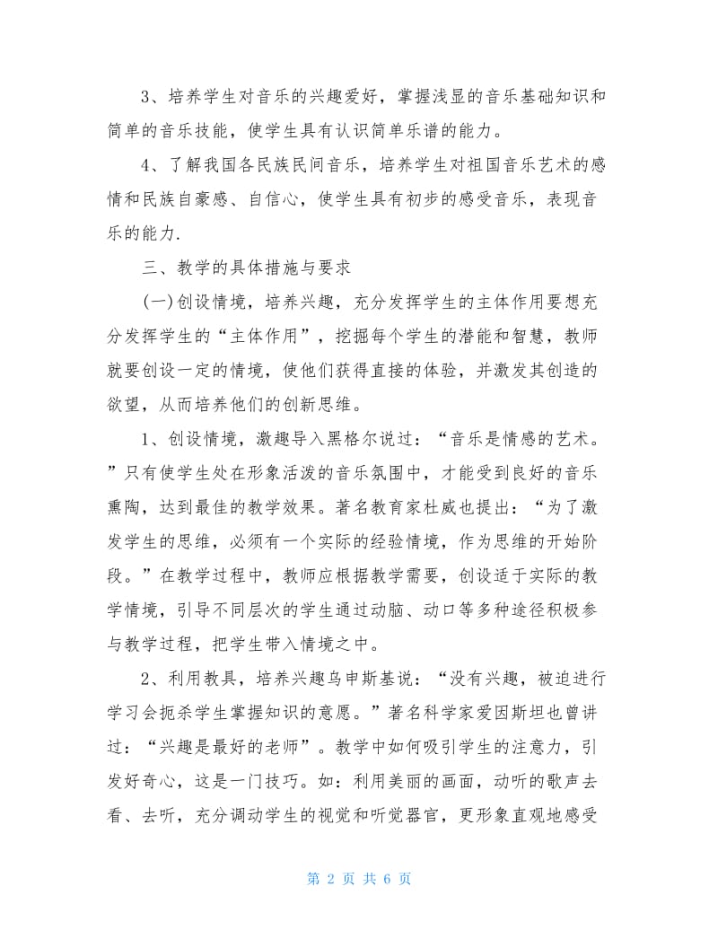 高中音乐教师工作计划 高中音乐教师工作计划精选.doc_第2页