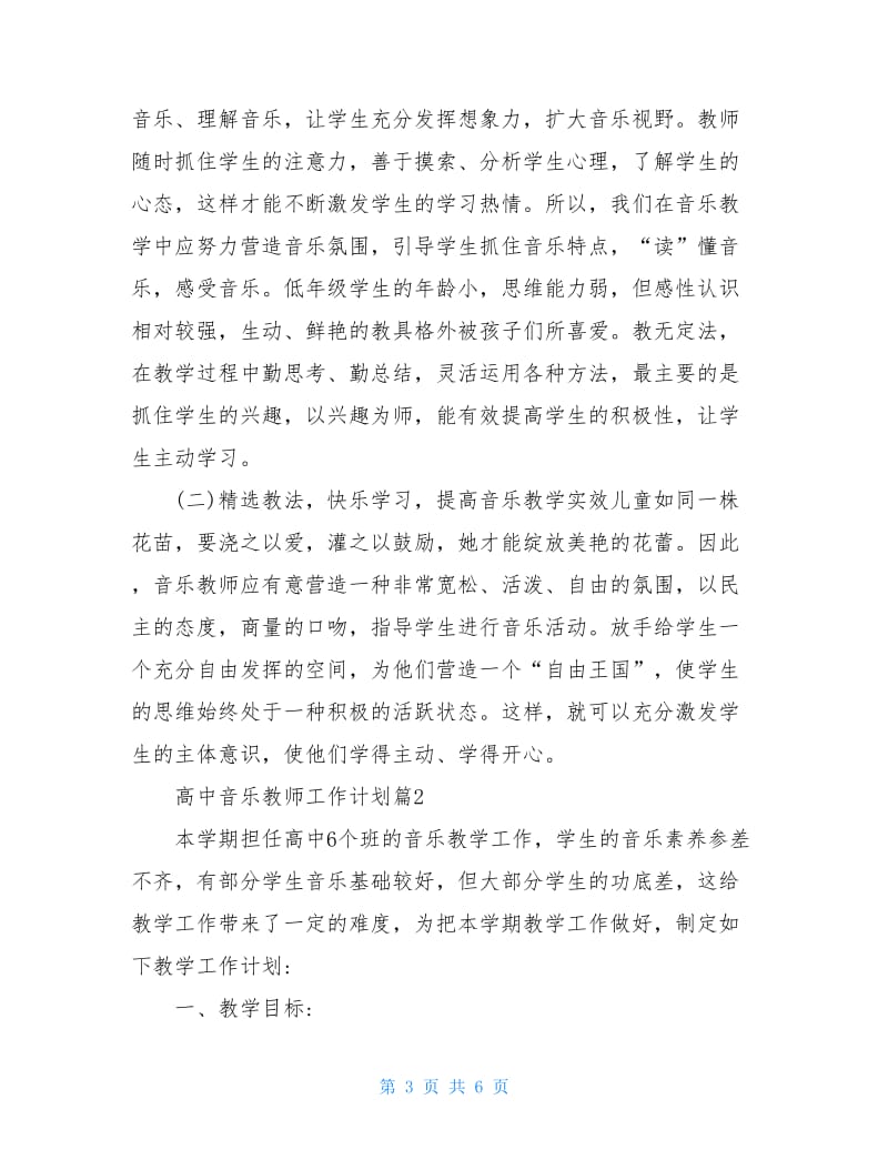 高中音乐教师工作计划 高中音乐教师工作计划精选.doc_第3页