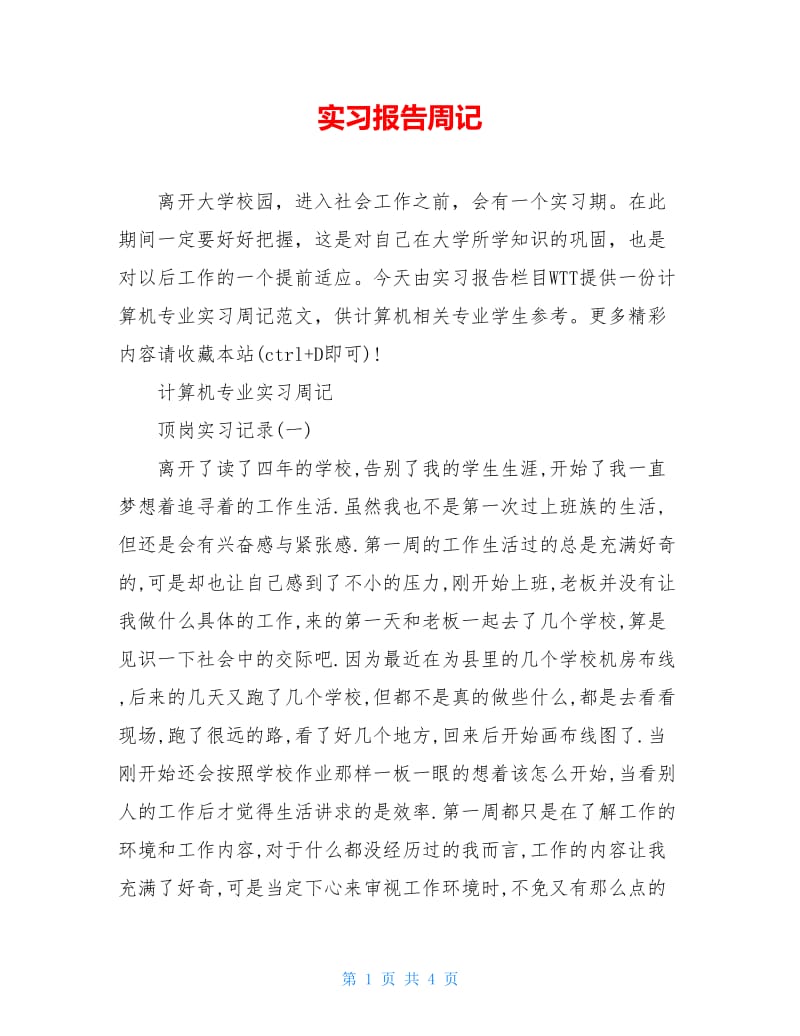 实习报告周记.doc_第1页