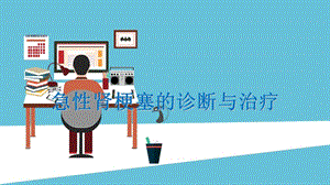 肾梗塞的诊断与治疗.ppt