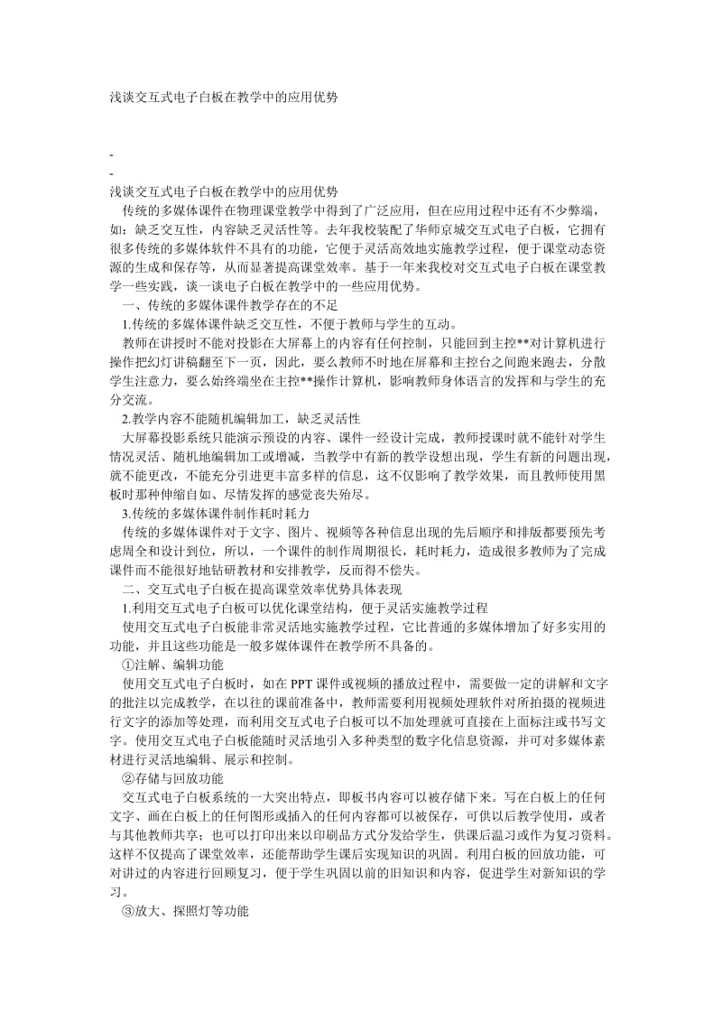 浅谈交互式电子白板在教学中的应用优势.doc_第1页