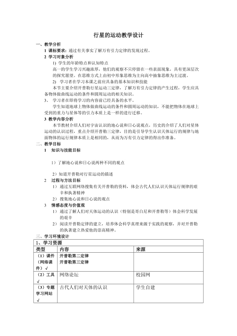 行星的运动教学设计.doc_第1页