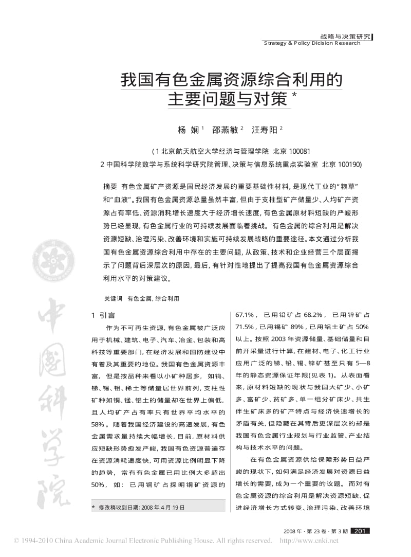 我国有色金属资源综合利用的主要问题与对策.pdf_第1页