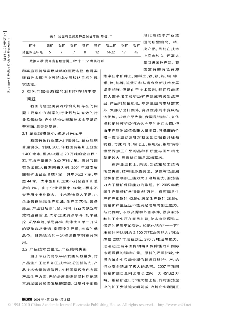 我国有色金属资源综合利用的主要问题与对策.pdf_第2页