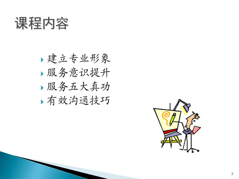 服务礼仪与沟通技巧培训课件.ppt_第2页