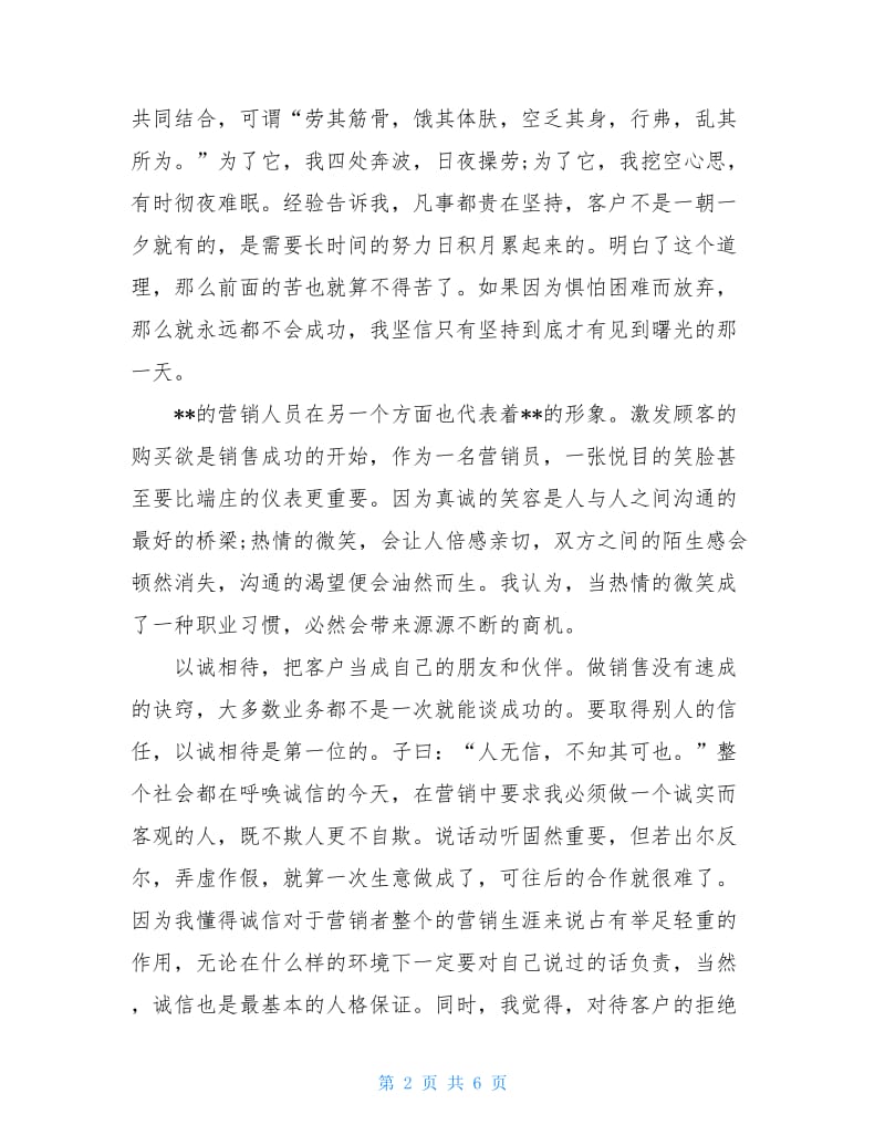 营销员心得分享3篇.doc_第2页