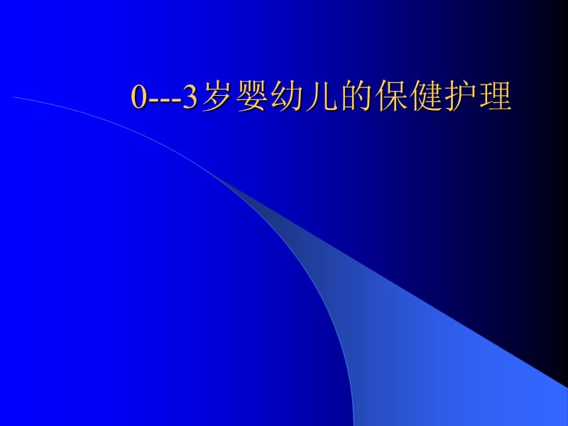 0---3岁婴幼儿的保健护理.ppt.ppt_第1页