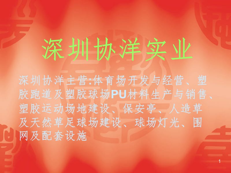 深圳协洋实业幻灯片.ppt_第1页