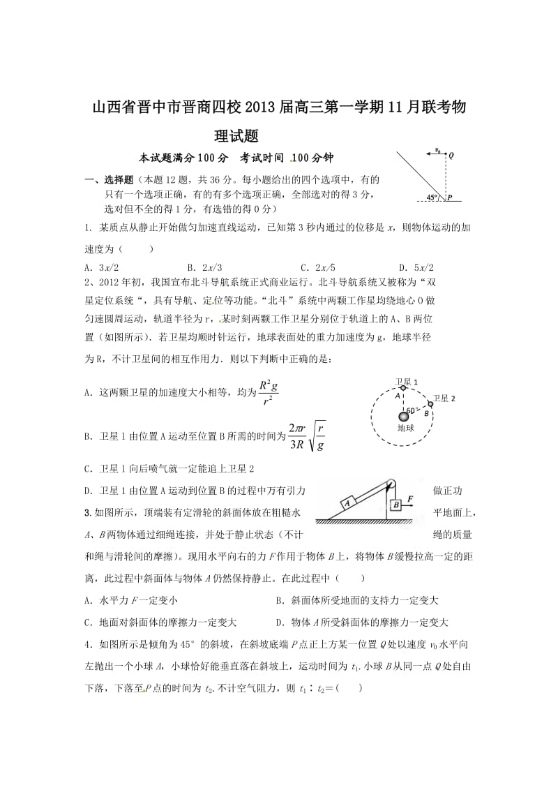 山西省“晋商四校”2013届高三11月联考物理试题.doc_第1页