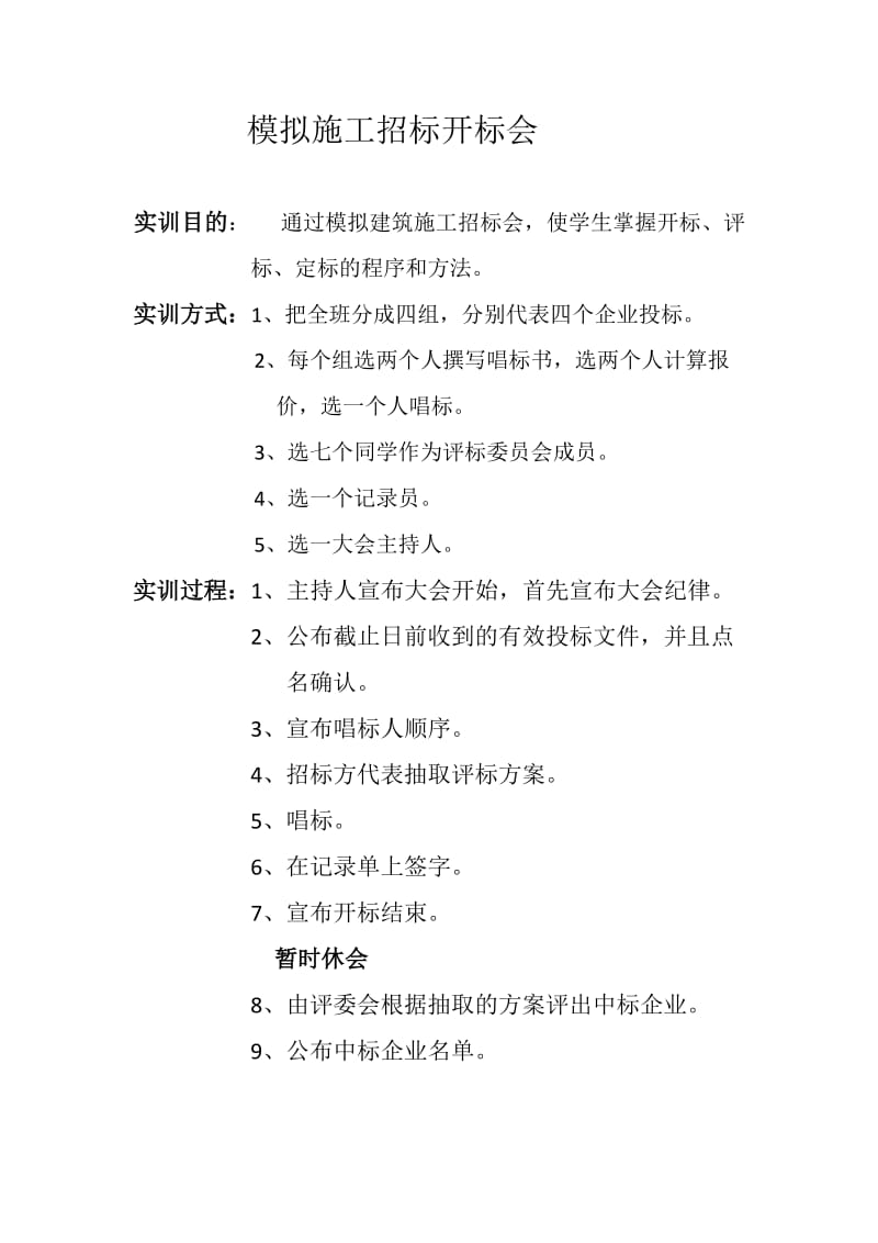 模拟施工招标开标会.docx_第1页