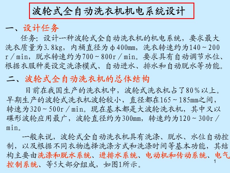 机电一体化课程设计jhiu全自动波轮式.ppt_第1页