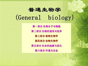 普通生物学-绪论.ppt