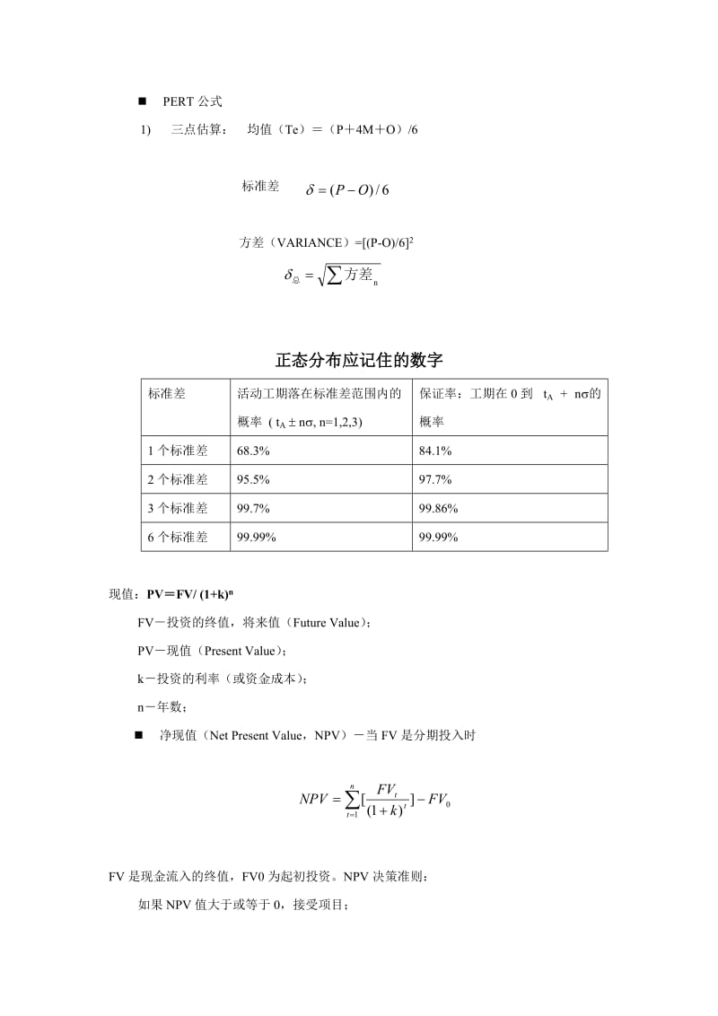 pmp培训 公式汇总.doc_第1页