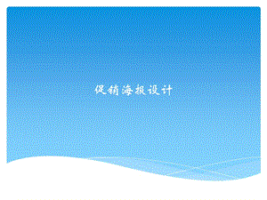 海报设计要点.ppt