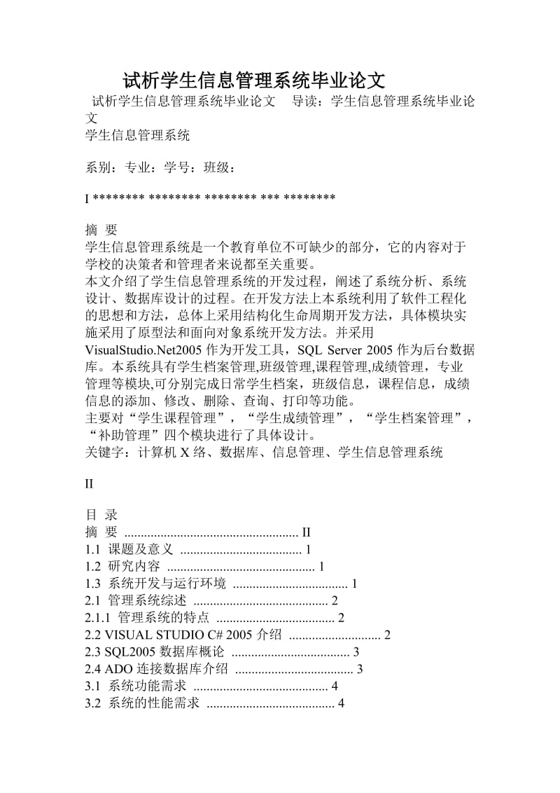 试析学生信息管理系统毕业论文.doc_第1页