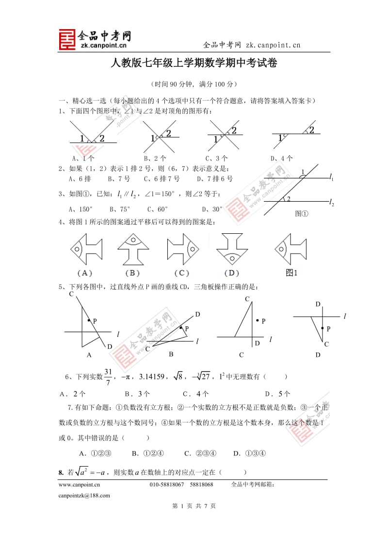 数学人教七下期中测试题.doc_第1页