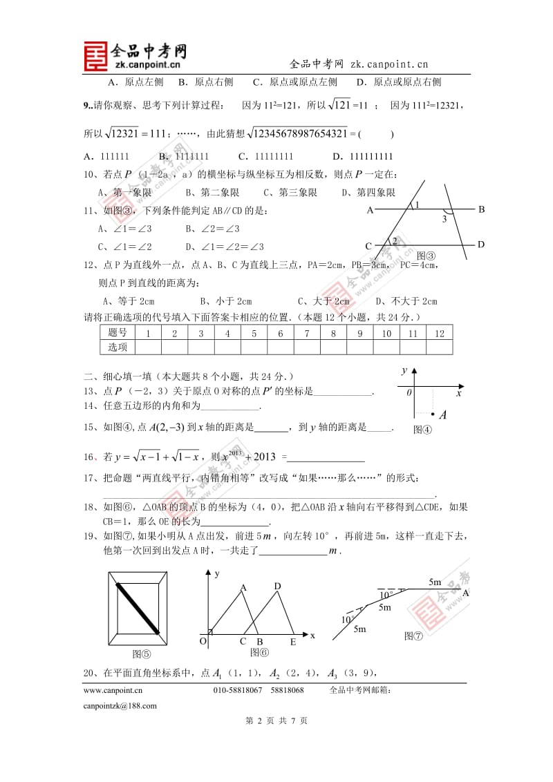 数学人教七下期中测试题.doc_第2页