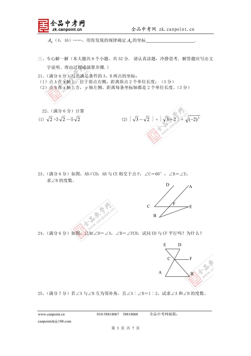 数学人教七下期中测试题.doc_第3页