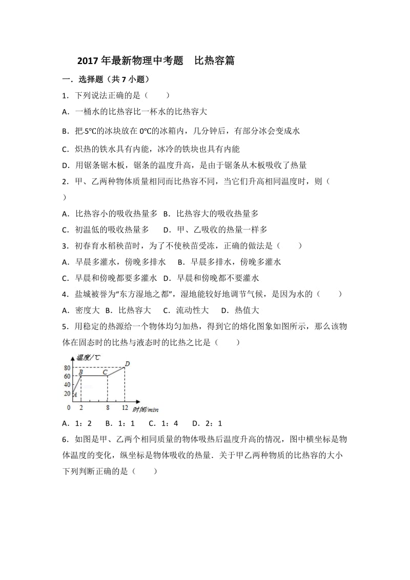 2017年物理中考题比热容篇.doc_第1页