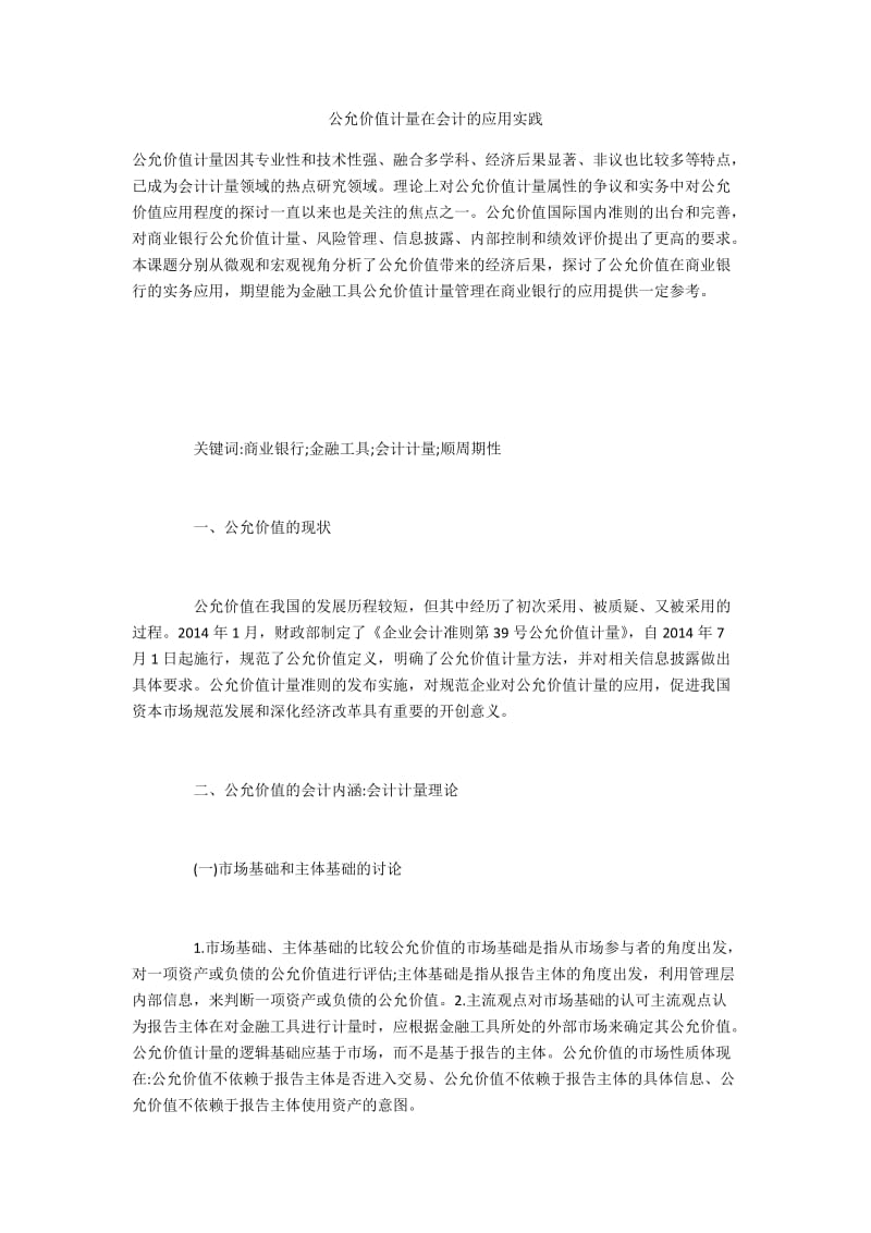 公允价值计量在会计的应用实践.docx_第1页