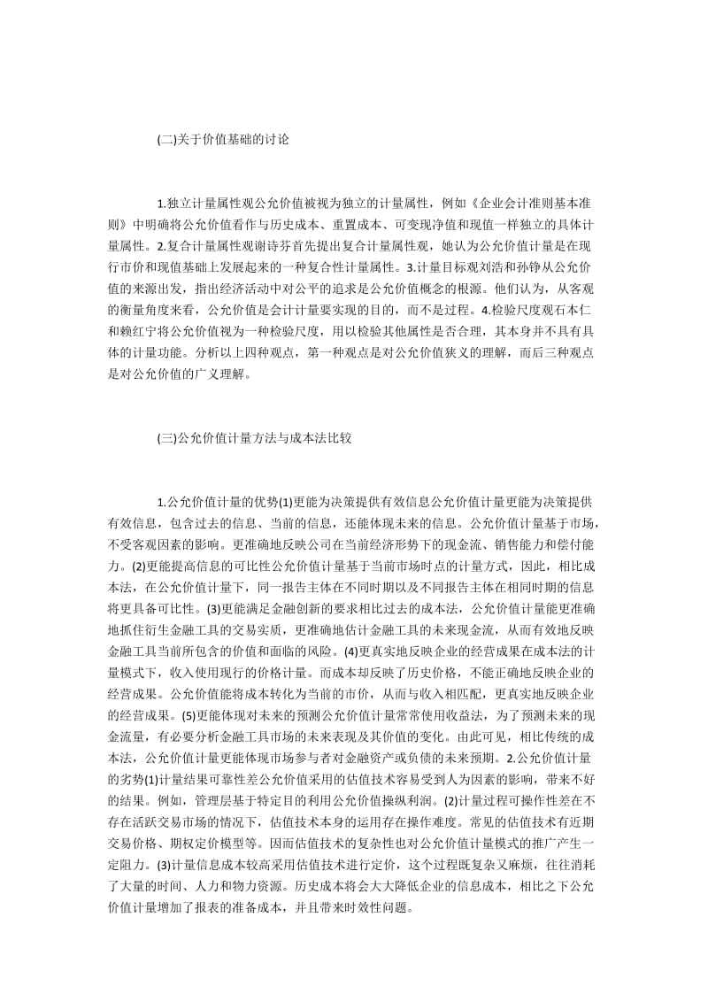 公允价值计量在会计的应用实践.docx_第2页