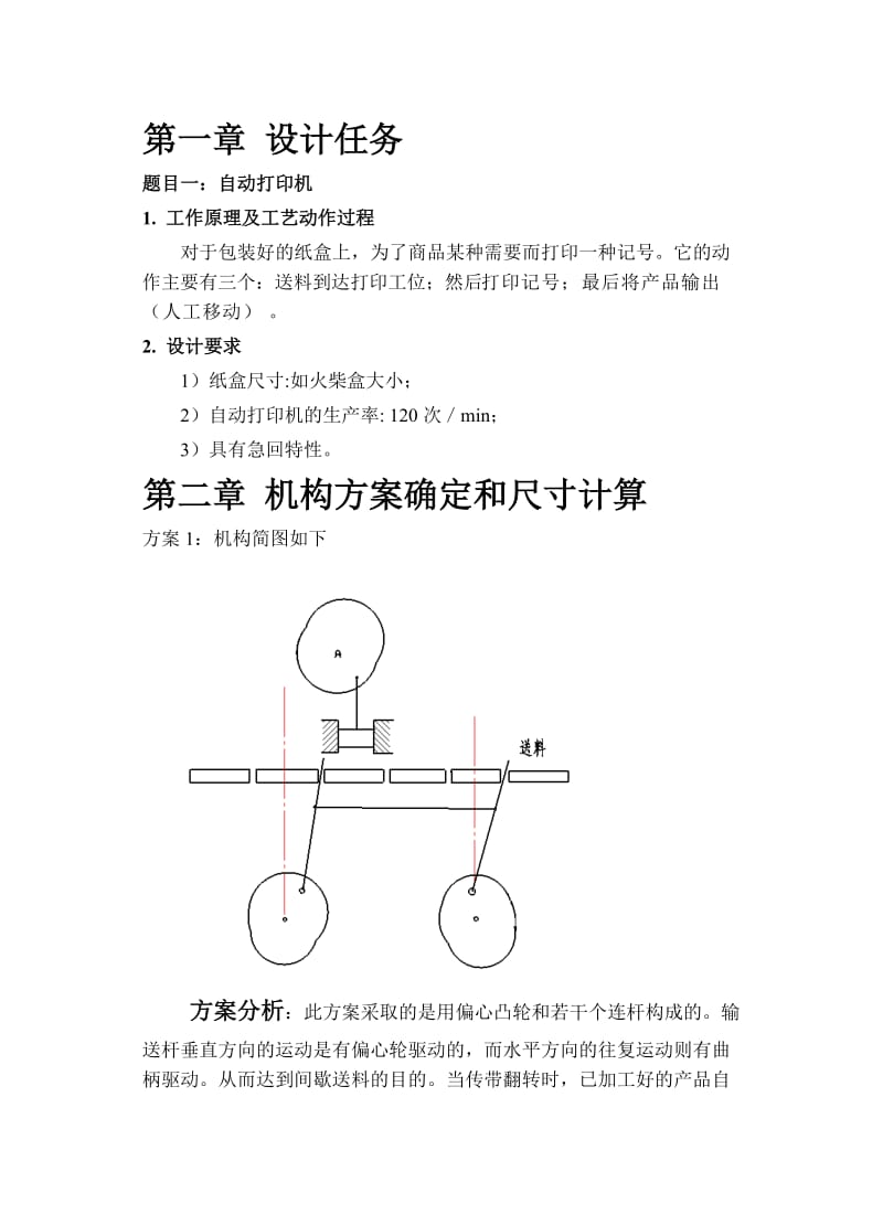 机械原理课程设计自动打印机说明书.doc_第3页