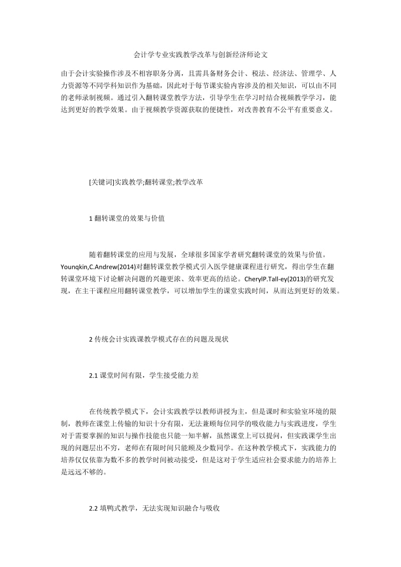 会计学专业实践教学改革与创新经济师论文.docx_第1页