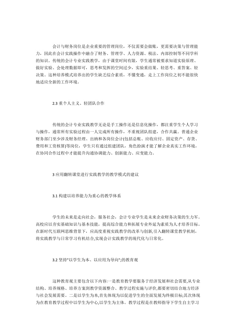 会计学专业实践教学改革与创新经济师论文.docx_第2页