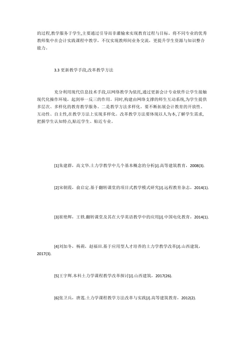 会计学专业实践教学改革与创新经济师论文.docx_第3页