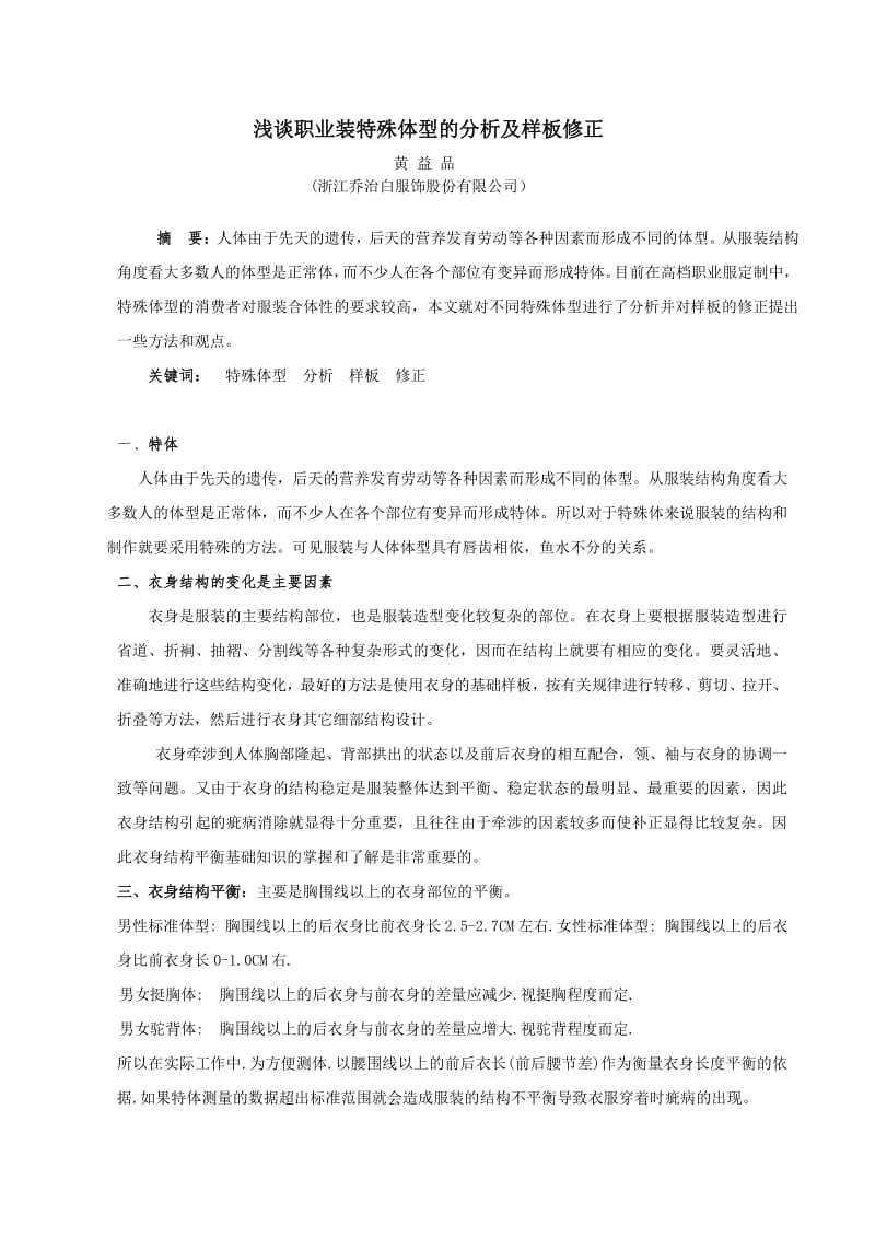 浅谈职业装特殊体型的分析及样板修正.pdf_第1页