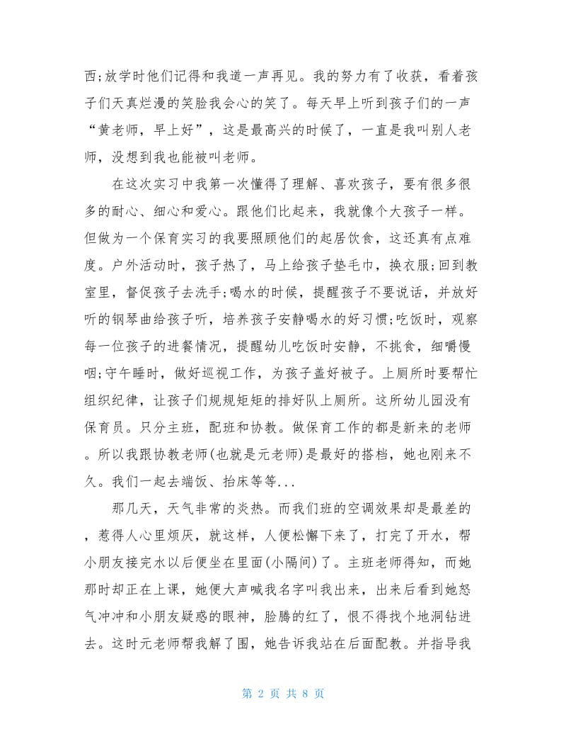 保育员实习心得体会范文.doc_第2页