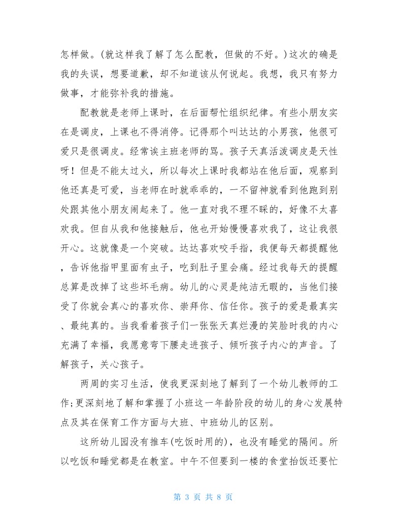 保育员实习心得体会范文.doc_第3页