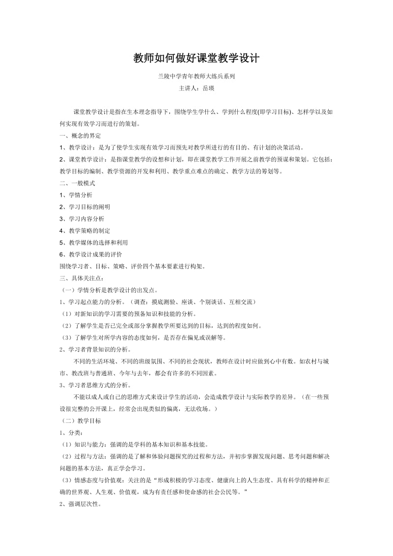 教师如何做好课堂教学设计.doc_第1页