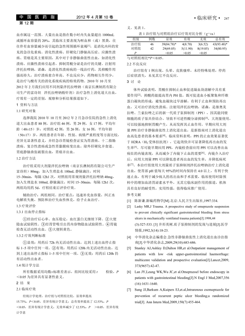 大剂量泮托拉唑钠治疗急性上消化道大出血的疗效分析.docx_第2页